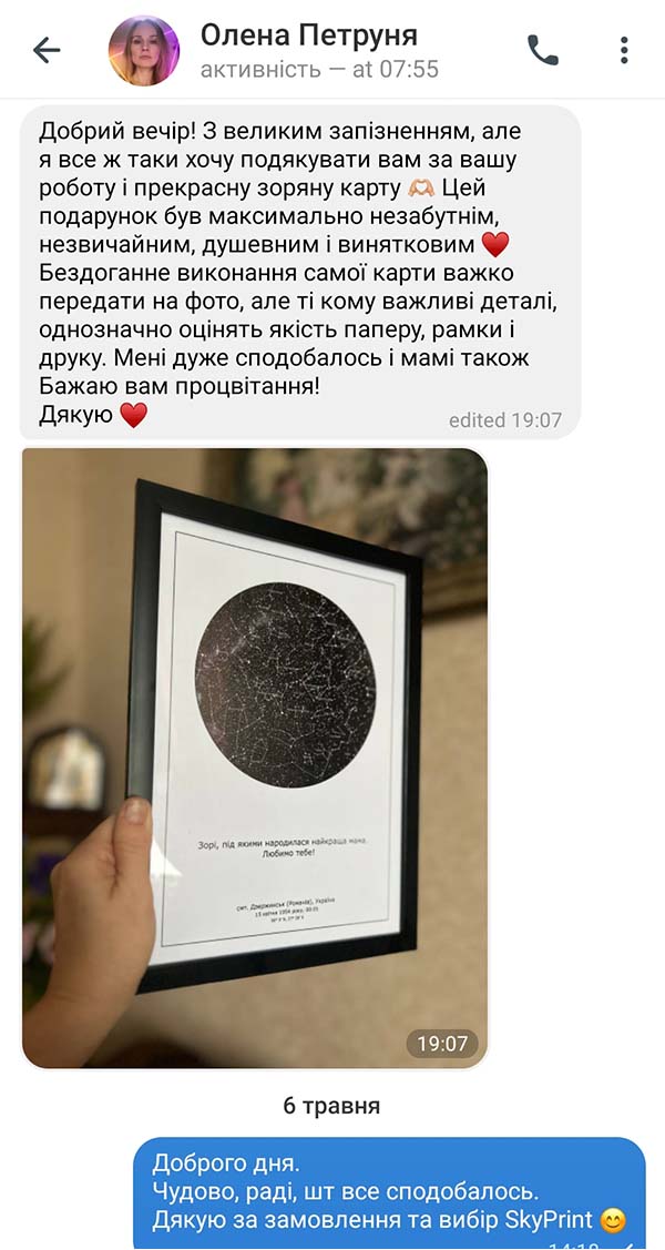 Відгук клієнта про зоряну карту