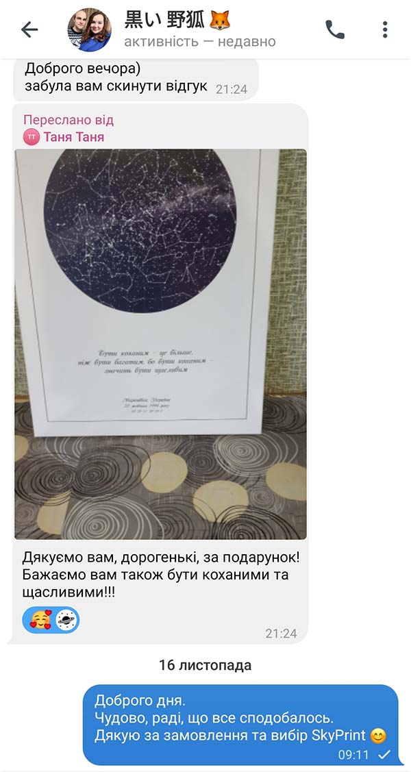 Відгук клієнта про зоряну карту
